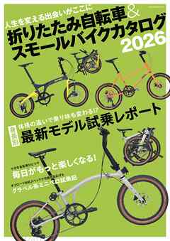 折りたたみ自転車&スモールバイクカタログ2026