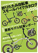 折りたたみ自転車&スモールバイクカタログ2026