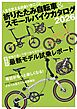 折りたたみ自転車&スモールバイクカタログ2026
