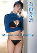 【デジタル限定】石浜芽衣 写真集 『 Maison de meme 』
