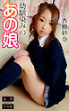 幼馴染みのあの娘 杏樹紗奈 妄想DIGITAL写真集