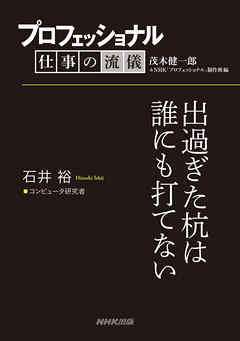 プロフェッショナル　仕事の流儀　石井 裕　 コンピュータ研究者　出過ぎた杭は誰にも打てない