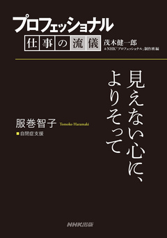 プロフェッショナル 仕事の流儀 服巻智子 自閉症支援 見えない心に よりそって 漫画 無料試し読みなら 電子書籍ストア ブックライブ