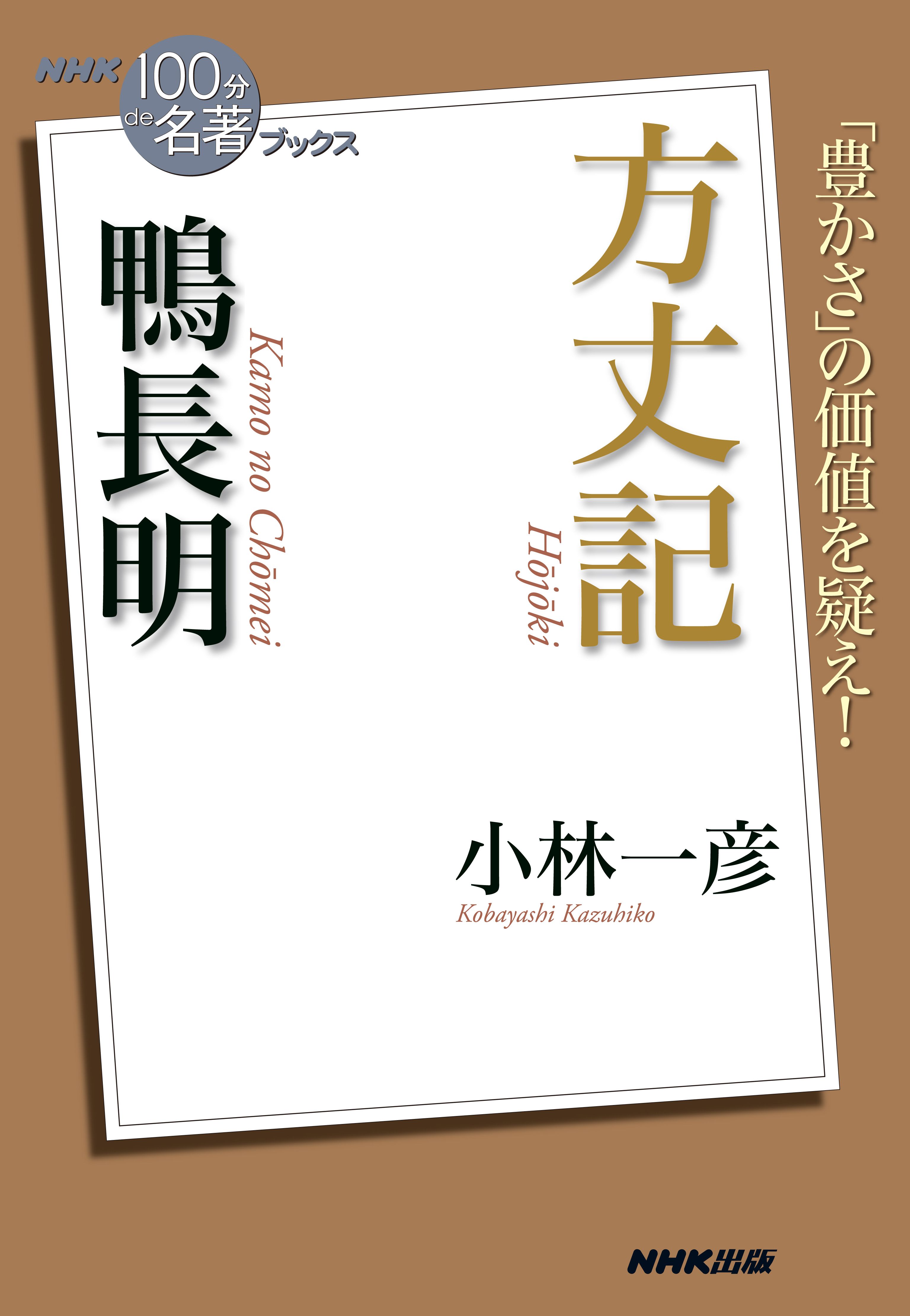 ｎｈｋ １００分ｄｅ名著 ブックス 鴨長明 方丈記 漫画 無料試し読みなら 電子書籍ストア ブックライブ