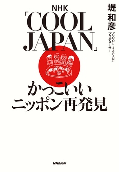 ｎｈｋ ｃｏｏｌ ｊａｐａｎ かっこいいニッポン再発見 漫画 無料試し読みなら 電子書籍ストア ブックライブ