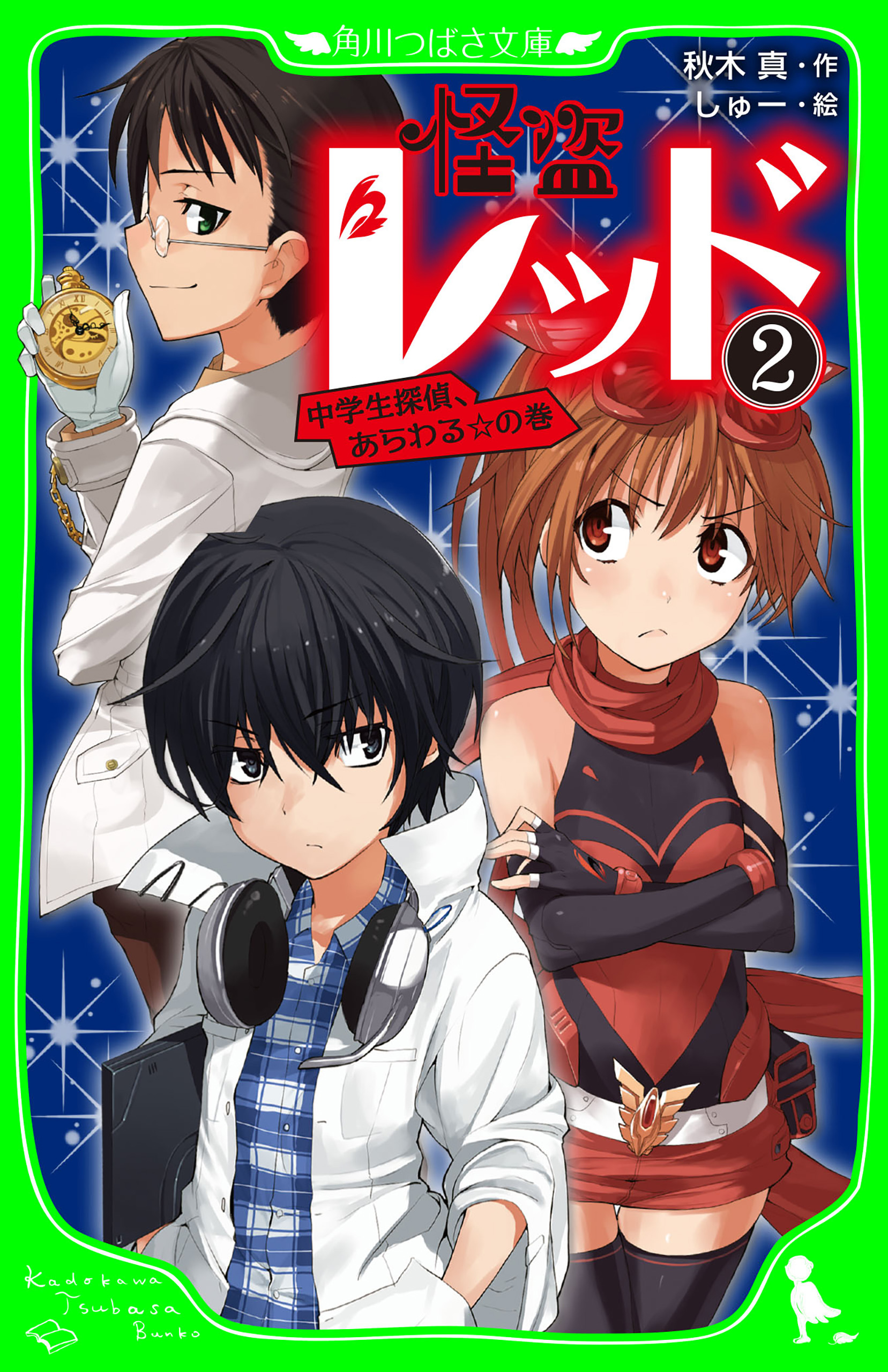 怪盗レッド1巻、3巻 - 文学・小説