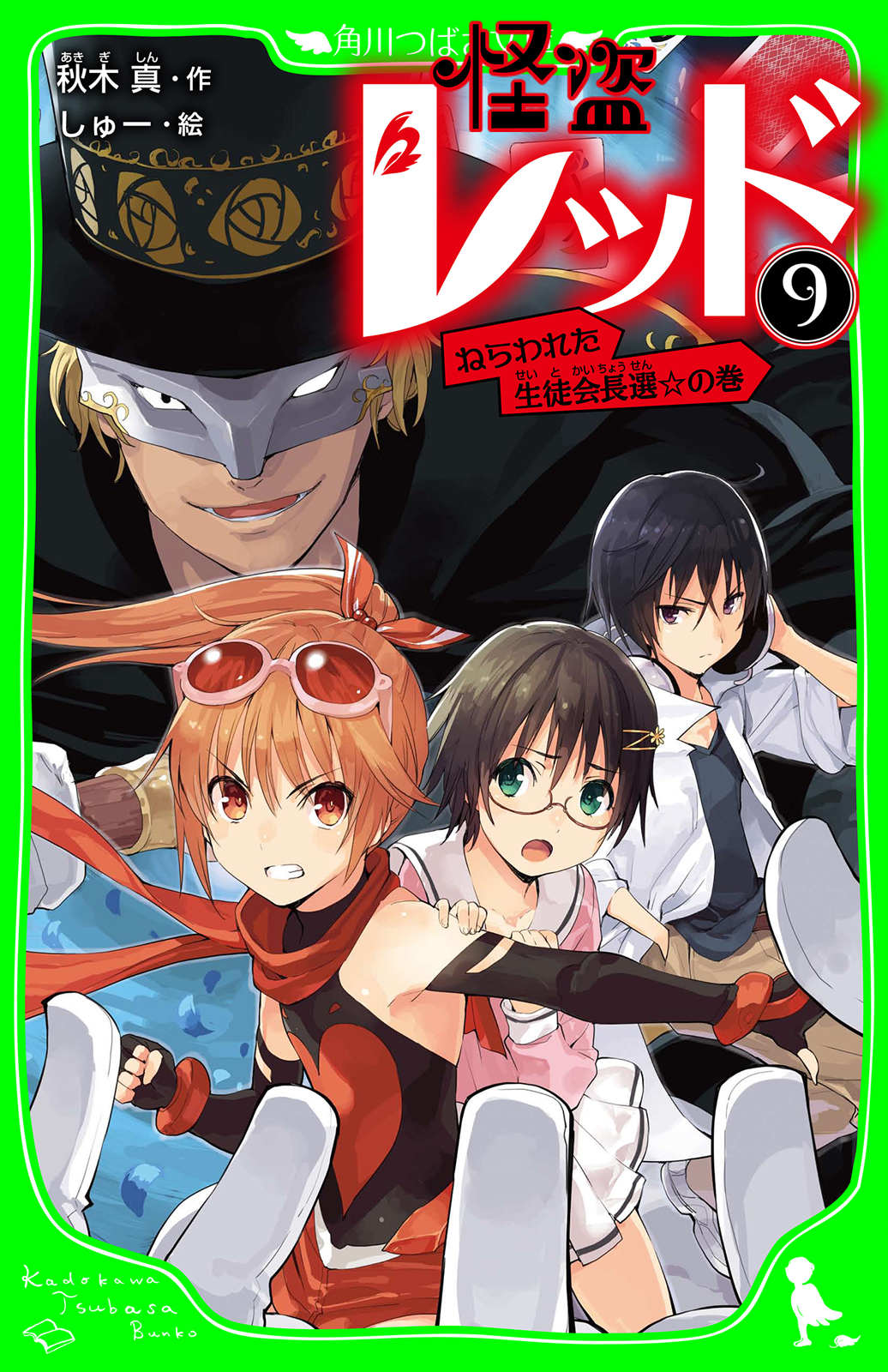 怪盗レッド ９ ねらわれた生徒会長選 の巻 漫画 無料試し読みなら 電子書籍ストア ブックライブ