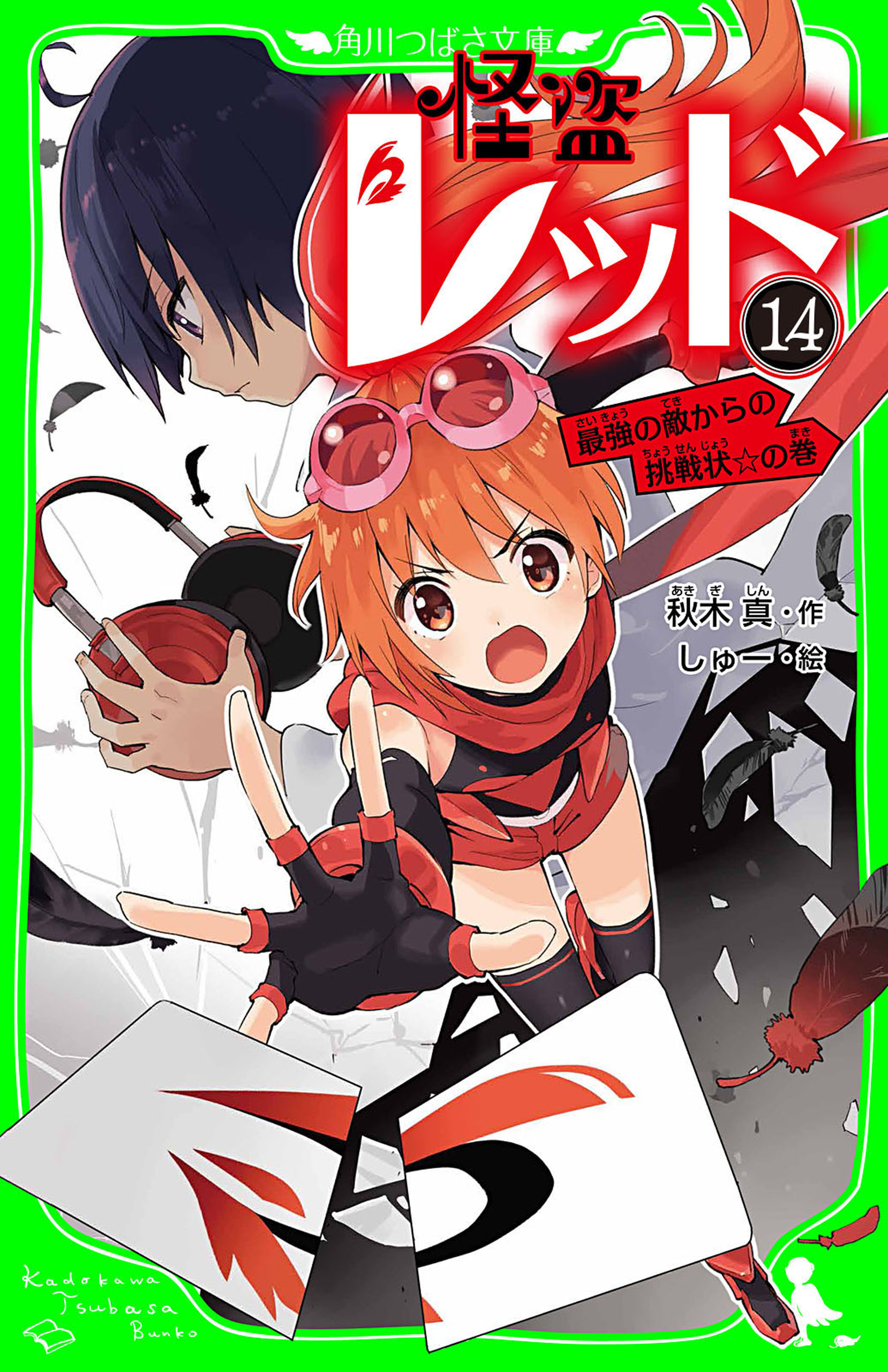 怪盗レッド－１４ 最強の敵からの挑戦状☆の巻 - 秋木真/しゅー - 小説・無料試し読みなら、電子書籍・コミックストア ブックライブ