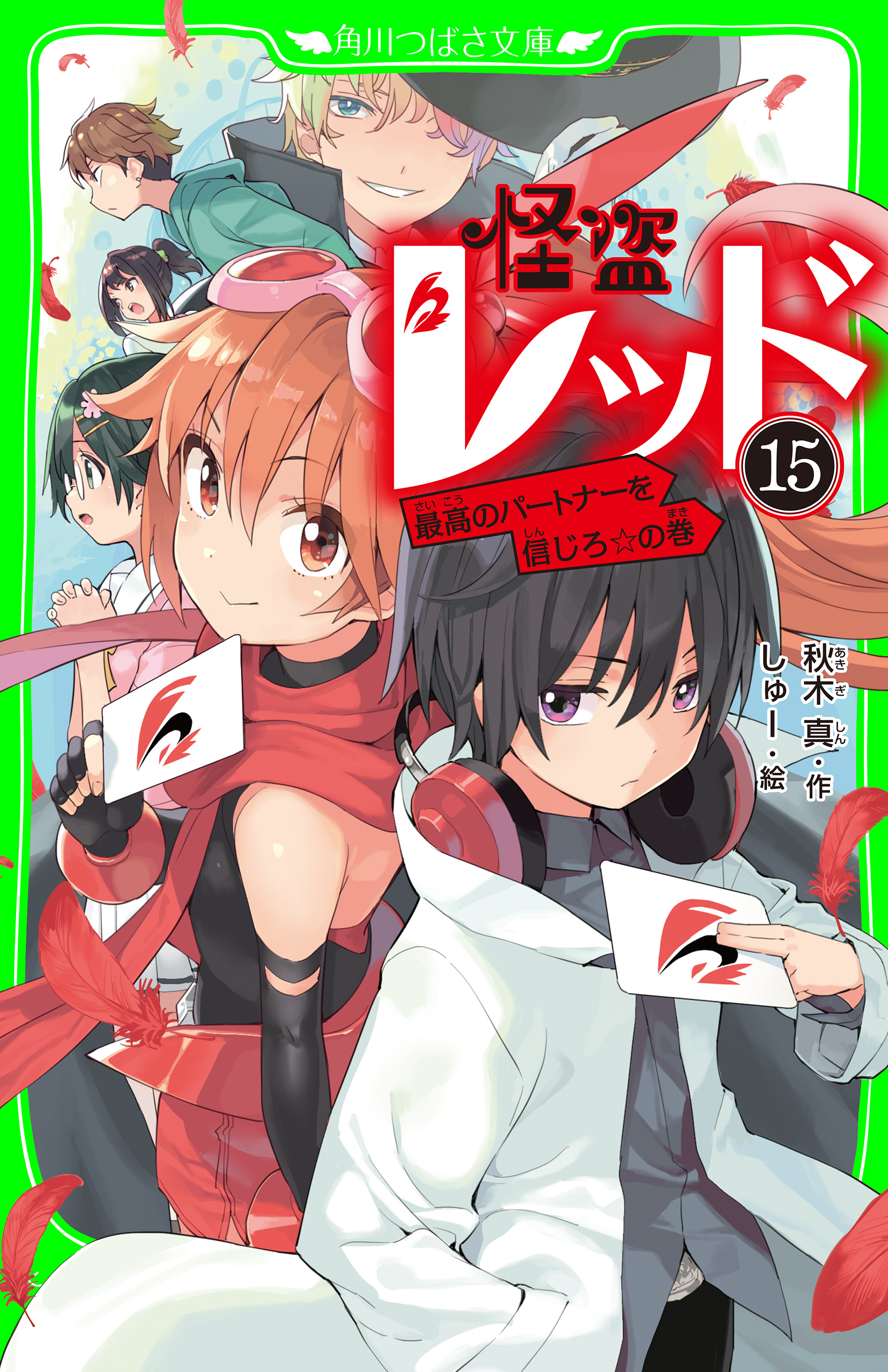 怪盗レッド－１５ 最高のパートナーを信じろ☆の巻 - 秋木真/しゅー