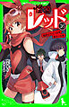 怪盗レッド－１６　宿命のライバルを救え☆の巻