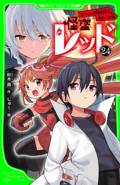 怪盗レッド－２４ うつくしき爆破犯を追え☆の巻 - 秋木真/しゅー