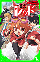 怪盗レッド－２６　２つの怪盗チーム、翔ける☆の巻