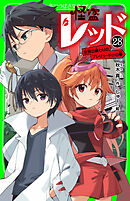 怪盗レッド－２８　世界の終わりのプレリュード☆の巻