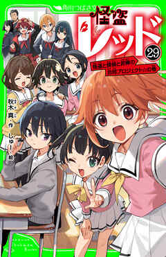 怪盗レッド－２９　怪盗と探偵と泥棒の合同プロジェクト☆の巻
