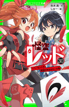 怪盗レッド－３０　１パーセントの希望があるなら☆の巻