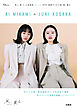 見上愛&上坂樹里 meets NHK 連続テレビ小説 風、薫る