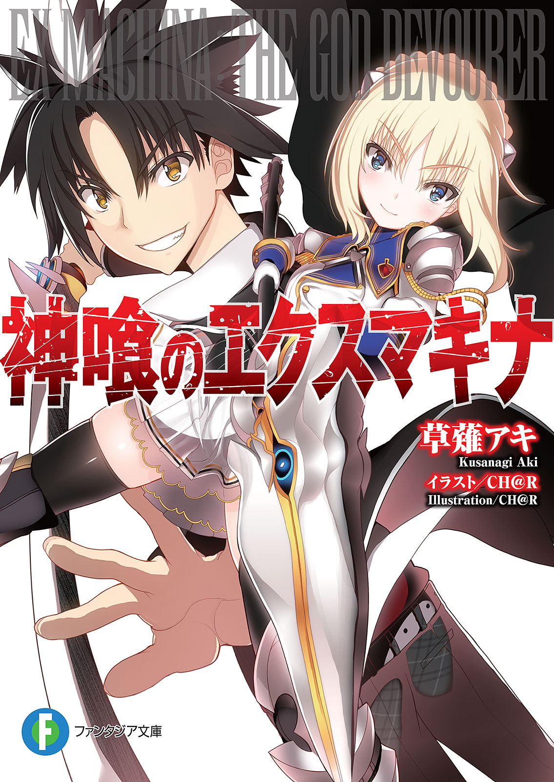 神喰のエクスマキナ 草薙アキ Ch R 漫画 無料試し読みなら 電子書籍ストア ブックライブ