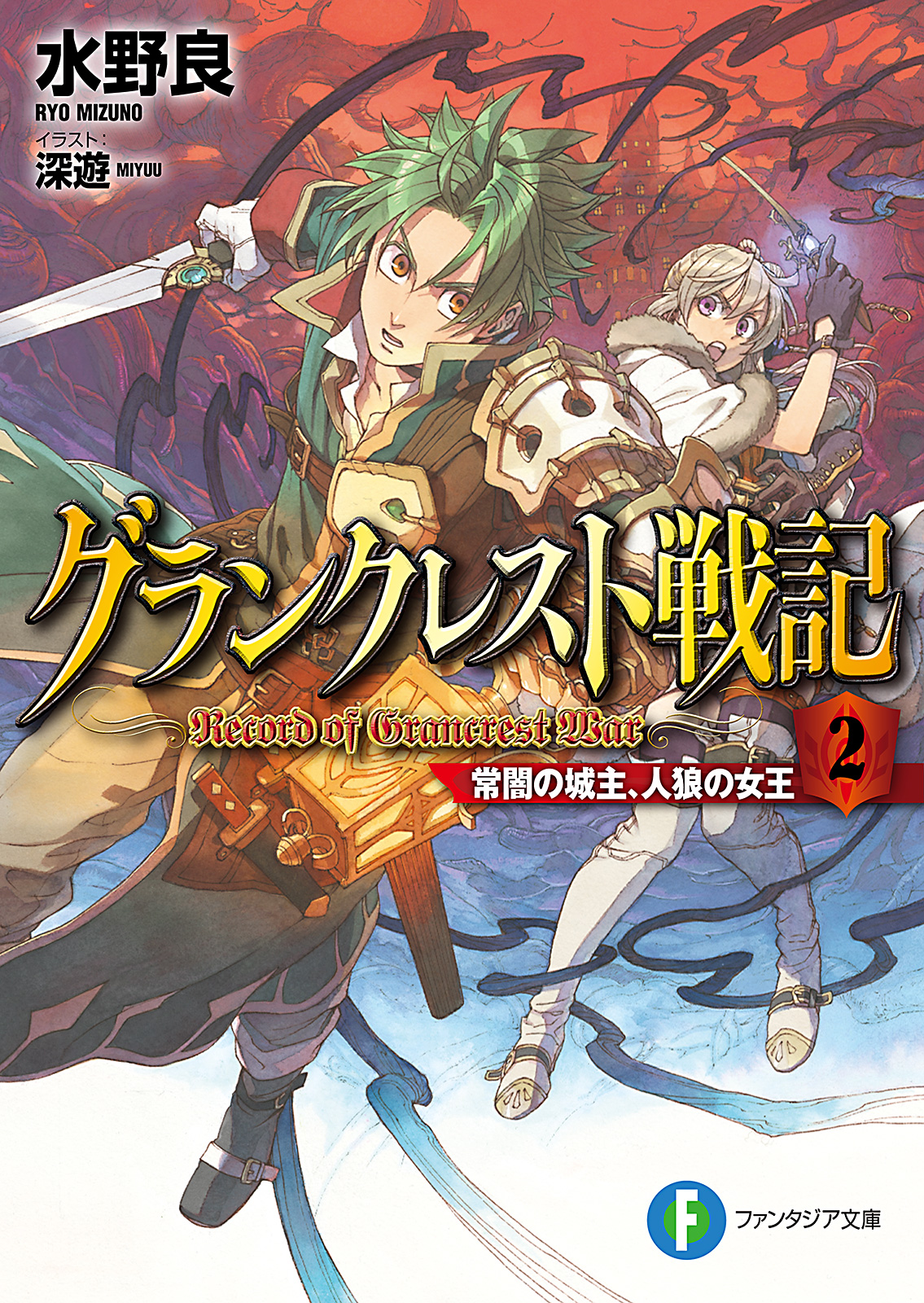 グランクレスト戦記 2 常闇の城主 人狼の女王 漫画 無料試し読みなら 電子書籍ストア ブックライブ