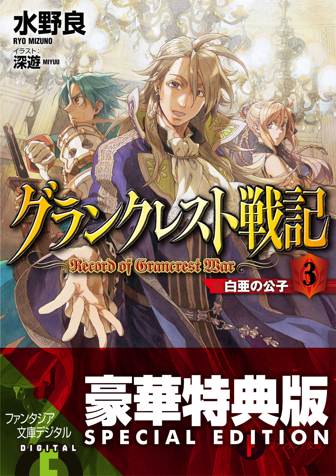 グランクレスト戦記 3 白亜の公子 電子特別版 水野良 深遊 漫画 無料試し読みなら 電子書籍ストア ブックライブ