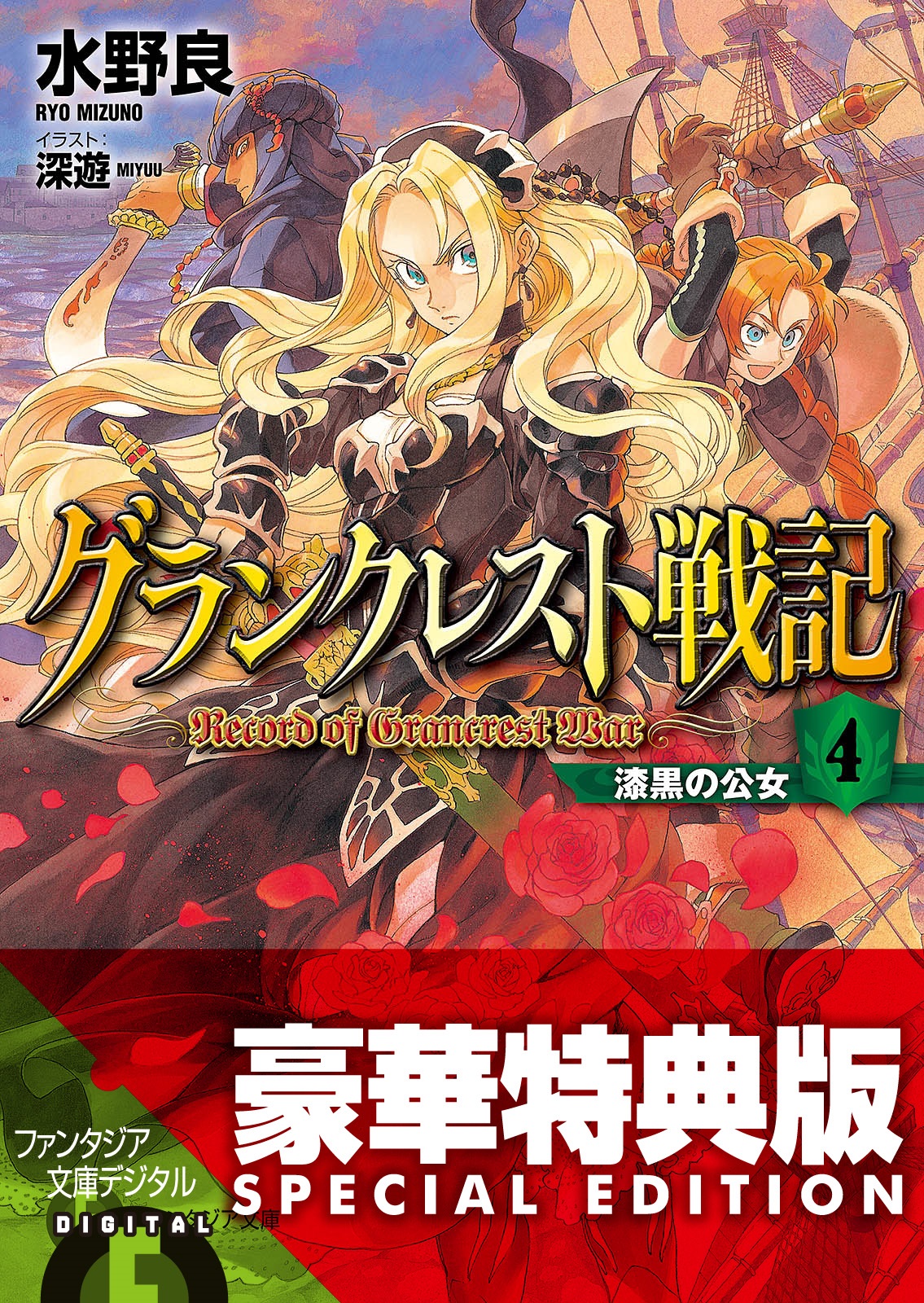 グランクレスト戦記 4 漆黒の公女 電子特別版 水野良 深遊 漫画 無料試し読みなら 電子書籍ストア ブックライブ