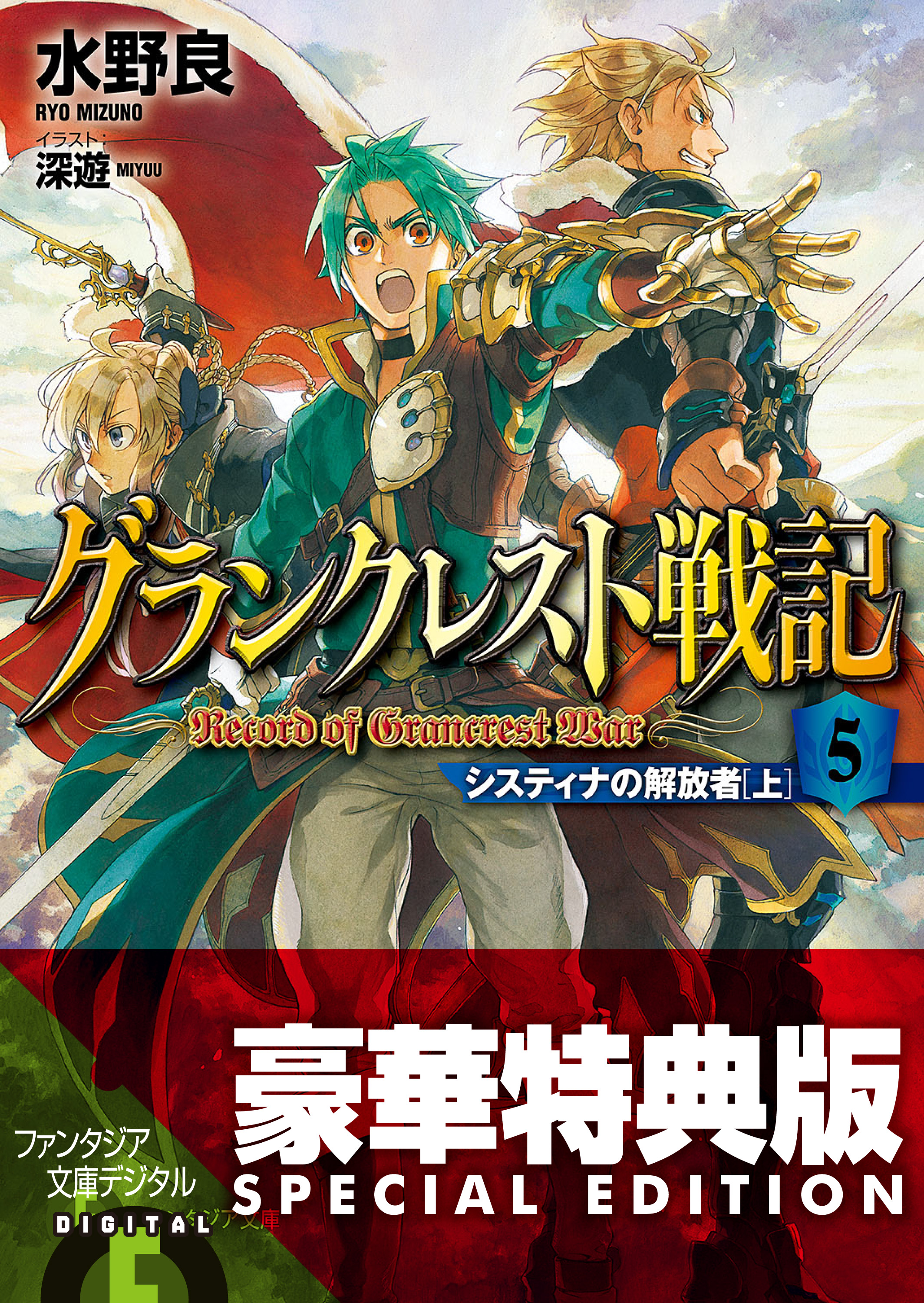 グランクレスト戦記 5 システィナの解放者 上 電子特別版 漫画 無料試し読みなら 電子書籍ストア ブックライブ