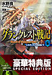 グランクレスト戦記　6 システィナの解放者(下)〈電子特別版〉