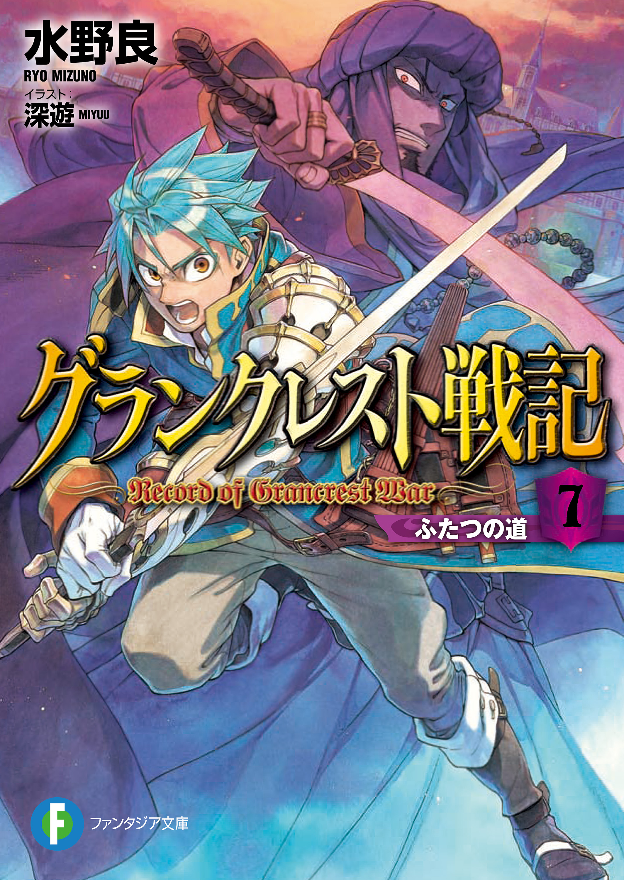 グランクレスト戦記 7 ふたつの道 漫画 無料試し読みなら 電子書籍ストア ブックライブ