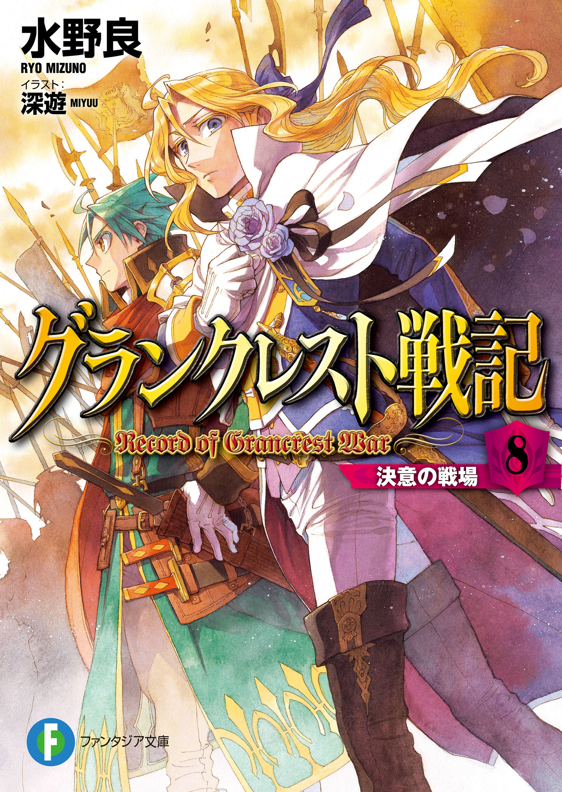 グランクレスト戦記 8 決意の戦場 - 水野良/深遊 - 漫画・ラノベ