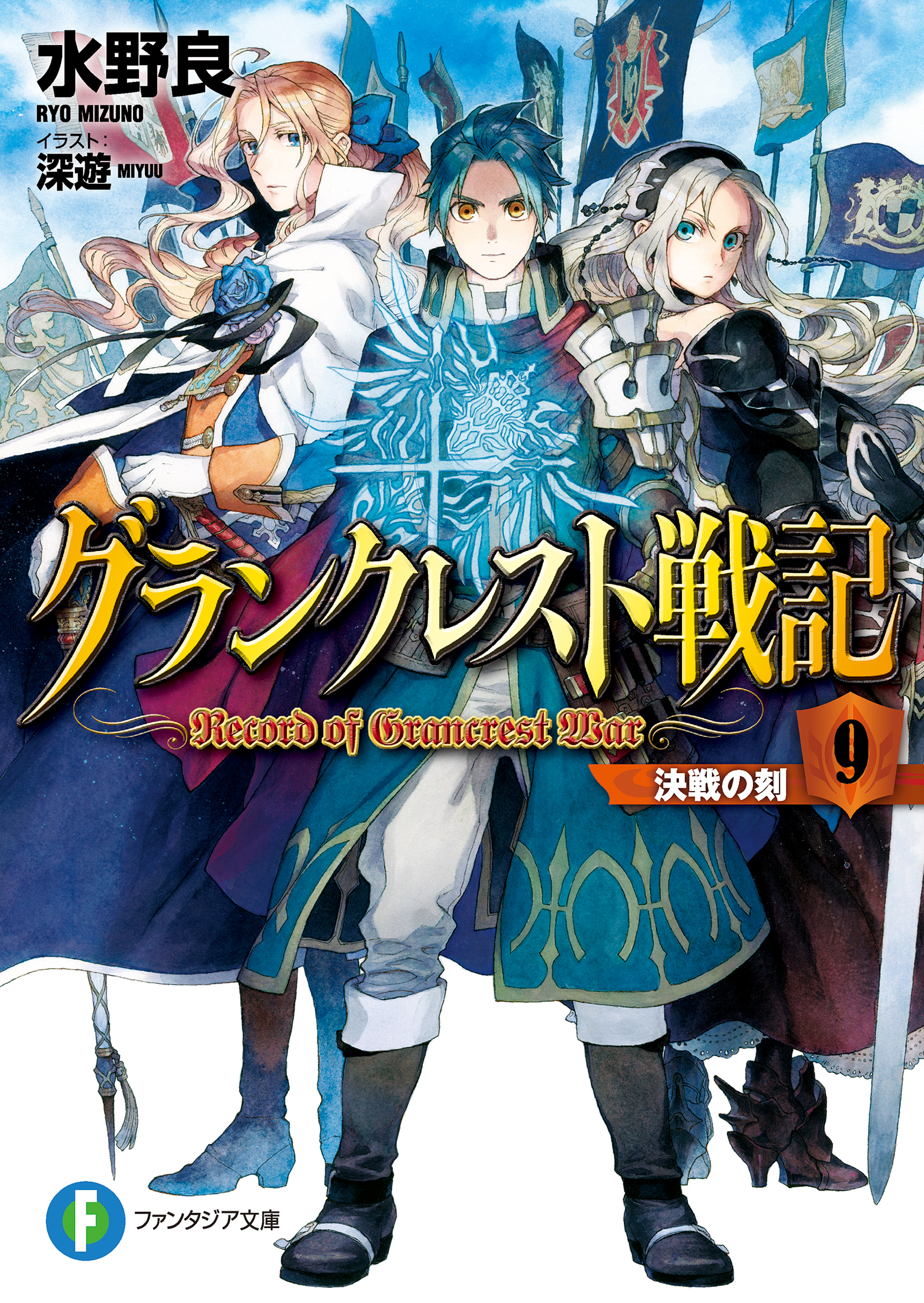 グランクレスト戦記 9 決戦の刻 漫画 無料試し読みなら 電子書籍ストア ブックライブ