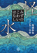 怪水　みずのこわいはなし