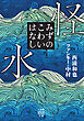 怪水　みずのこわいはなし
