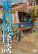 東西線怪談