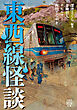 東西線怪談
