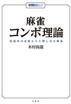 麻雀コンボ理論　放銃率の見積もりと押し引き戦術
