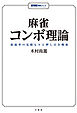 麻雀コンボ理論　放銃率の見積もりと押し引き戦術