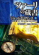 シグマフォースシリーズ⑰ ツァーリの蔵書 [上]