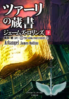 シグマフォースシリーズ⑰ ツァーリの蔵書 [下]