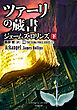 シグマフォースシリーズ⑰ ツァーリの蔵書 [下]