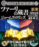 シグマフォースシリーズ⑰ ツァーリの蔵書 【上下合本版】