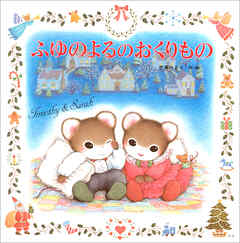 ふゆのよるのおくりもの