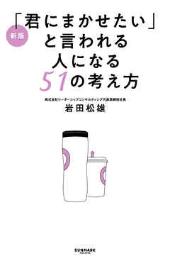 新版「君にまかせたい」と言われる人になる51の考え方