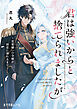 君は強いからと捨てられましたが　恋愛嫌いの令嬢が初恋に溺れるまで