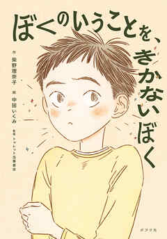 ぼくのいうことを、きかないぼく