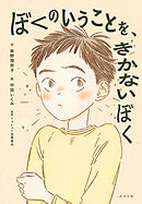 ぼくのいうことを、きかないぼく