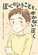 ぼくのいうことを、きかないぼく
