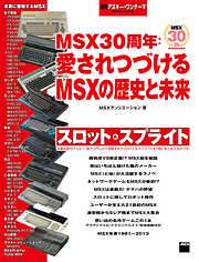週刊アスキー・ワンテーマ　MSX30周年：愛されつづけるMSXの歴史と未来