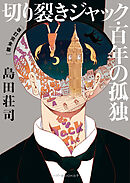 切り裂きジャック・百年の孤独　［改訂完全版］