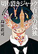 切り裂きジャック・百年の孤独　［改訂完全版］