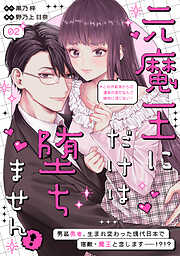元魔王にだけは堕ちません！～これが前世からの運命の恋だなんて絶対に信じない！～　分冊版