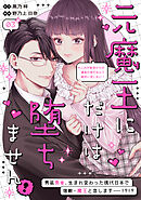 元魔王にだけは堕ちません！～これが前世からの運命の恋だなんて絶対に信じない！～　分冊版（３）